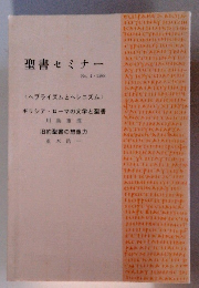 聖書セミナー　No. 4.1988