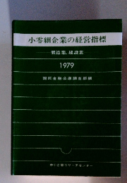小零細企業の経営指標 製造業、建設業 1979