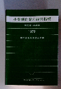 小零細企業の経営指標 製造業、建設業 1979