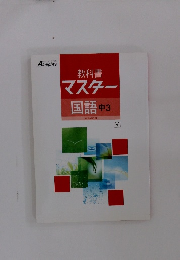 教科書 マスター　国語 中3