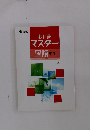 教科書 マスター　国語 中3