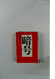 暗号　原理とその世界