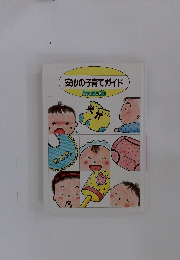 安心の子育てガイド