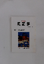 文芸情報誌 鳳羅夢 2002 第6号