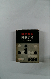 囲碁学校 6 近作精選集
