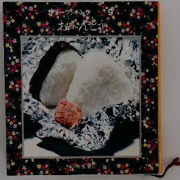 カラークッキング　9　おべんとう