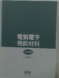 電気電子機能材料　改訂3版