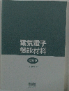 電気電子機能材料　改訂3版