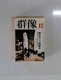 群像 2001年12月号