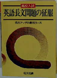 英語長文問題の征服