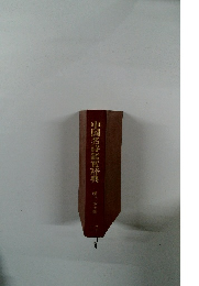 中国名詩鑑賞辞典