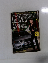 輸入車中古車情報　2008年11月号