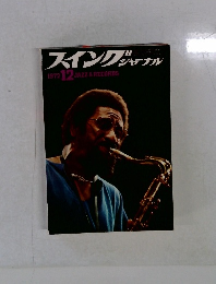 スイングジャーナ　1972年12月号