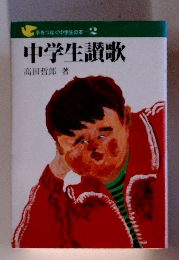 中学生讃歌