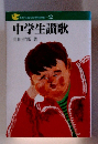 中学生讃歌