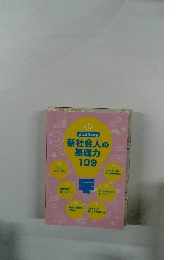 新社会人の基礎力109