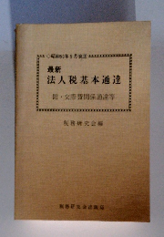 最新 法人税基本通達