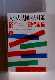 大学入試傾向と対策 58