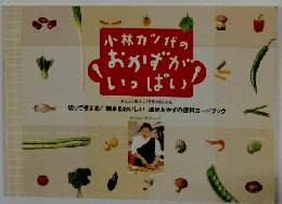 小林カツ代の おかずかいっぱい