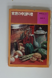家庭の中国料理 主婦と生活社