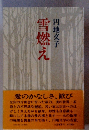 雪燃え