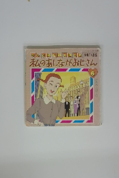 テレビ版名作えほん　6　私のあしながおじさん