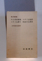 山上垂訓講義　マタイ伝随想　マタイ伝断片　使徒行伝講義