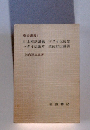 山上垂訓講義　マタイ伝随想　マタイ伝断片　使徒行伝講義