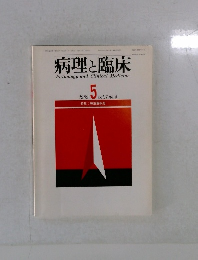 病理と臨床　1989年5月号