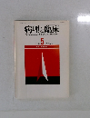 病理と臨床　1989年5月号