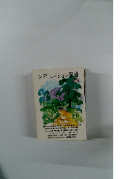 レクリェーション案内　58