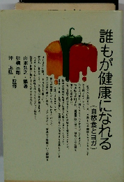 誰もが健康になれる　(自然食とヨガ)