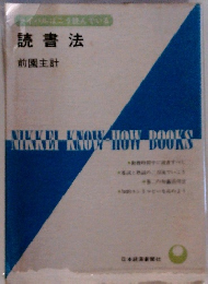 読書法 前園主計