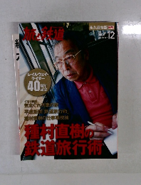 旅と鉄道 2013年12月