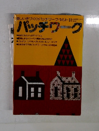 楽しい手づくり・パッチワーク・キルト　 パッチワーク