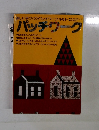 楽しい手づくり・パッチワーク・キルト　 パッチワーク