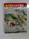 朝日百科日本の歴史　6　海民と遍歴する人びと