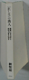 正しさの商人