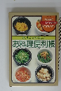 おいしい・やさしいお料理便利帳