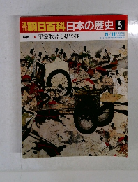 朝日百科　日本の歴史 5