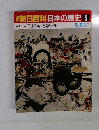 朝日百科　日本の歴史 5