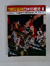 朝日百科日本の歴史 98 3/6号
