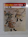 朝日百科日本の歴史9