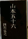 山本五十六
