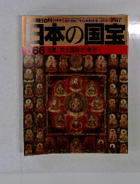日本の国宝 66 京都/教王護国寺(東寺) 2