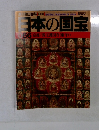 日本の国宝 66 京都/教王護国寺(東寺) 2