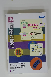 新・国語の便覧　教師用