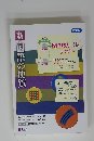 新・国語の便覧　教師用