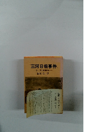 三河日報事件　付・三河日報物語