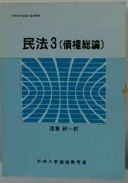 民法3 (債権総論)